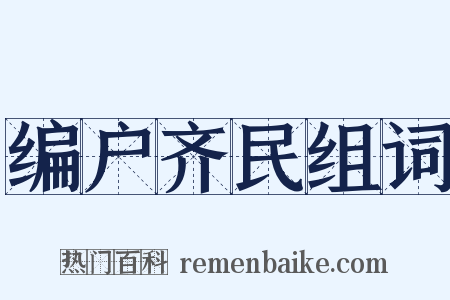 编户齐民组词是什么意思的图片